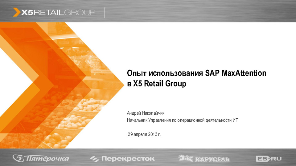 Гдр x5 retail group. Глава x5 Retail Group. Экосистема x5 Retail Group. X5 Retail Group Потапенко. Тихонова Юлия x5 Retail Group.