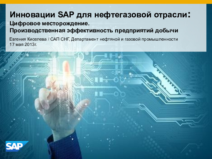 Ооо компания инновационные технологии. Инновации в нефтегазовой отрасли. Технологические инновации. Цифровые технологии в нефтегазовой отрасли. Инновационные проекты в нефтегазовой отрасли.