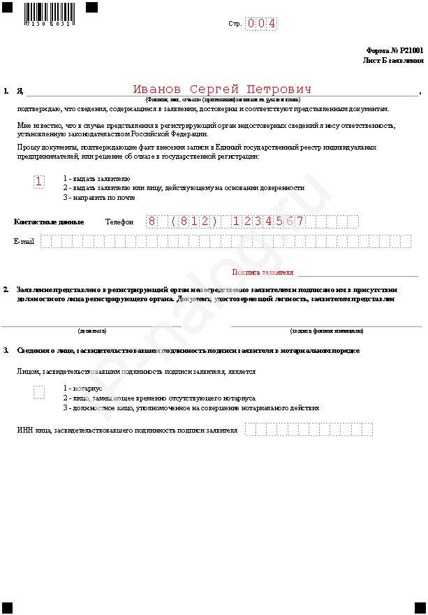 Заявление индивидуальному предпринимателю. Заявление по форме p21001 образец заполнения. Пример 2 страниц формы p21001. Р21001. Новая форма р21001.
