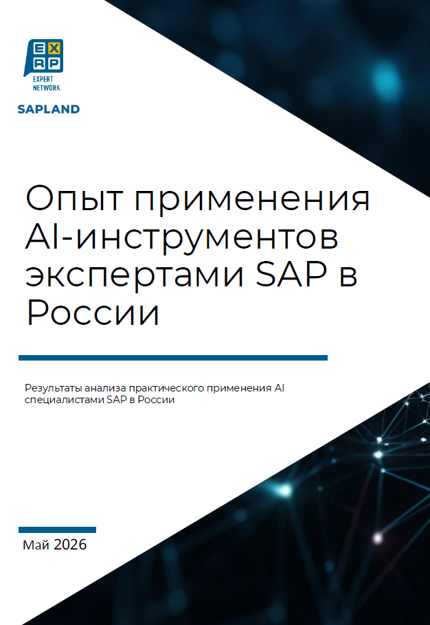 Применение AI-инструментов в жизненном цикле ERP-решений