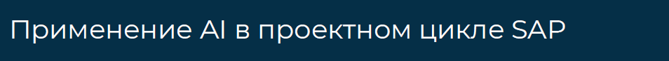 Применение AI-инструментов в жизненном цикле ERP-решений
