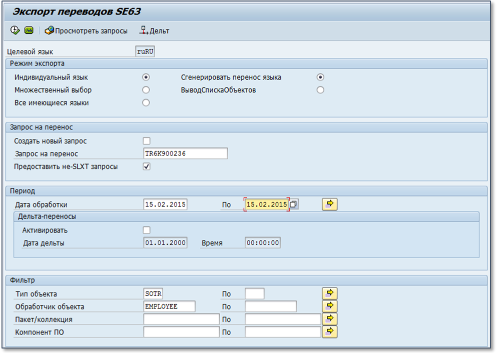 Опер запрос в SAP. Селекционный экран SAP что это. Запрос на перенос SAP. Запросы на перенос транзакция САП.